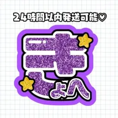 なにわ男子 高橋恭平♡きょへ うちわ文字 グリッター キラキラ 名前うちわ