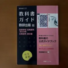 教科書ガイド　数研出版版 高等学校　古典探究【漢文分野】 古典探究　漢文編