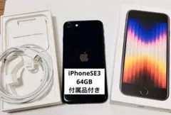 iPhoneSE3第3世代midnightブラック箱付き64GB 本体