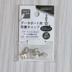 セリア Type-C 専用 データポート用防塵キャップ 3Pセット 2袋 - メルカリ