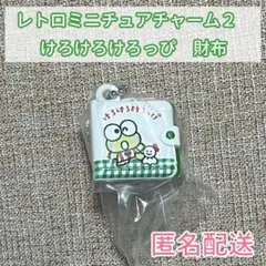 サンリオ　レトロミニチュアチャーム2 けろけろけろっぴ　財布