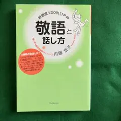 好感度120%UPの敬語と話し方