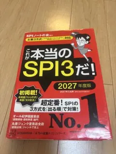 これが本当のSPI3だ！ 2027年度版