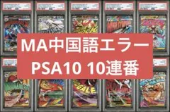 ポケモンカード メガドリーム 中国語箔押しエラー ALL PSA10 10連番