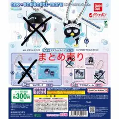 ano バツ丸　ガチャガチャ まとめ売り