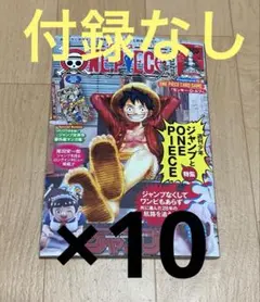 ONE PIECE magazine ワンピース　マガジン　カードなし　10冊
