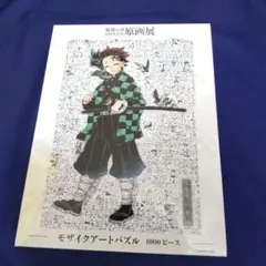 鬼滅の刃 吾峠呼世晴原画展限定 モザイクアートパズル 1000ピース 新品