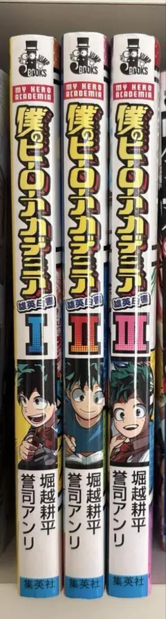 僕のヒーローアカデミア 雄英白書 1-3巻セット