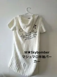М★Skybomberマシュマロ半袖パーカー白