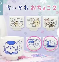 ちいかわ　おちょこ2