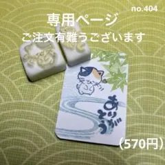 まりも様専用消しゴムはんこ no.404 おじぎにゃんこと文字『ありがとう』他