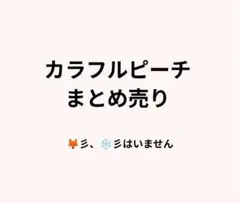 カラフルピーチ まとめ売り どぬくさん、るなさんはいません