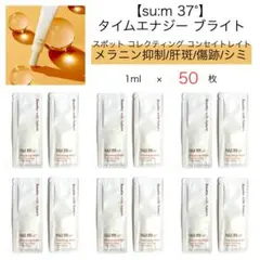 スム37 タイムエナジーブライト スポットコレクティング コンセイトレイト 50のサムネイル
