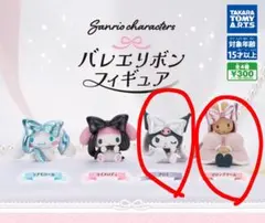 ガチャ　サンリオ　バレエリボンフィギュア　クロミ　マロンクリーム　2個セット