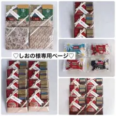 しおの様専用ページ♥プチギフト♥スターバックス♥ゴディバ♥ロアカー♥4袋セット