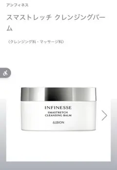ALBION アンフィネス　スマストレッチ クレンジングバーム