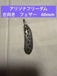 アリゾナフリーダム　フェザー　60mm 左向き