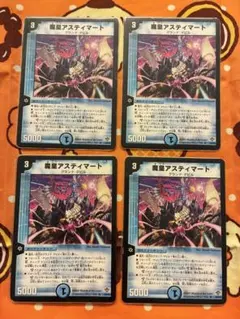 魔皇アスティマート 4枚セット