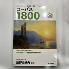 フェイバリット 英単語・熟語 コーパス1800 3rd Edition 記名あり