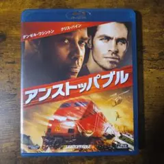 アンストッパブル('10米)