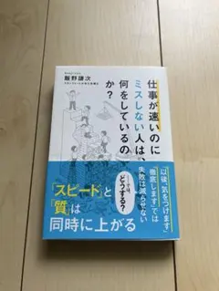 仕事が速いのにミスしない人は何をしているのか？