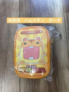 ぐるり森大冒険　ポーチ　アオハム　新品　未使用　ハムスタン　黄