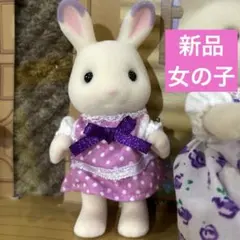 【新品】シルバニアファミリー　ラベンダーウサギファミリー　女の子