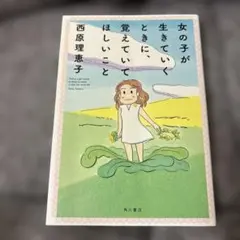 女の子が生きていくときに、覚えていてほしいこと