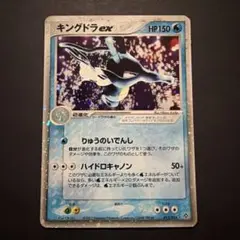 キングドラex ☆ 第3弾拡張パック 天空の覇者 015/054