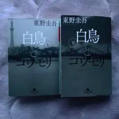 白鳥とコウモリ 上下巻セット 東野圭吾