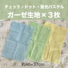 【未使用】ガーゼ生地 はぎれ 3枚セット チェック ドット柄　パステルカラー