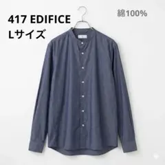 美品　417 EDIFICE バンドカラーシャツ Lサイズ ブルー 綿100%のサムネイル