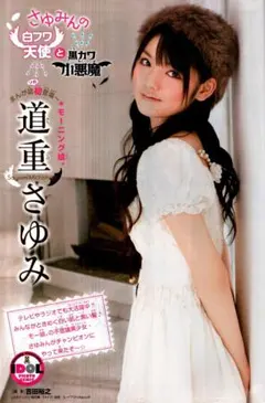 2026年最新】道重さゆみの人気アイテム - メルカリ