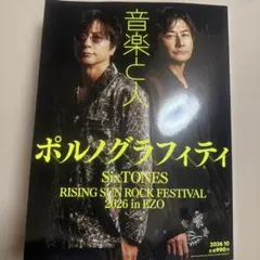 音楽と人 2026年10月号 ポルノグラフィティ