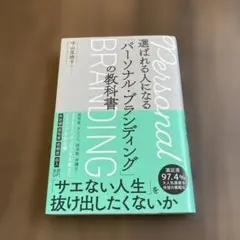 選ばれる人になる「パーソナル・ブランディング」の教科書