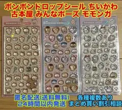ちいかわ ボンボンドロップシール 古本屋 みんな ポーズ モモンガ ボンドロのサムネイル