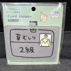 ちいかわ　草むしり検定　カードホルダー　うさぎ2級 新商品