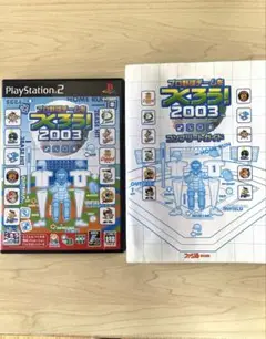 プロ野球チームをつくろう！2003 ソフトとコンプリートガイドのセット