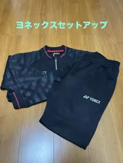 YONEX セットアップ
