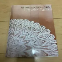 レース編み 趣味