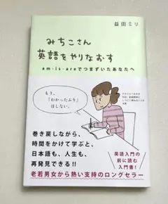 みちこさん英語をやりなおす am・is・areでつまずいたあなたへ