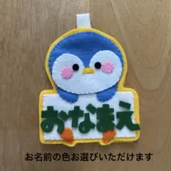 ペンギンネームタグ　名札　お名前無料で入れます