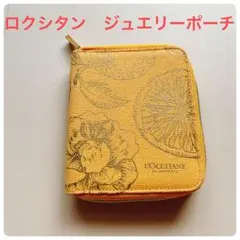L'OCCITANE ロクシタン　ジュエリーポーチ　ノベルティ　非売品のサムネイル