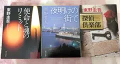 東野圭吾3冊セット