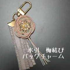 梅結び バッグ チャーム グレー タッセル 水引 ピンク ストラップ リボン