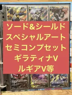 【コンプ】ポケモンカードSR SAセミコンプセット　ギラティナV等のサムネイル