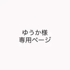 ゆうか様専用ページ
