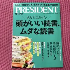 プレジデント 2025 読書