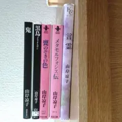 山岸凉子 5冊セット