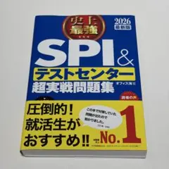 史上最強SPI&テストセンター超実戦問題集. 2026最新版